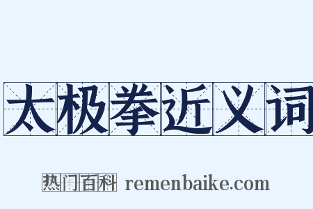 太极拳近义词是什么意思的图片